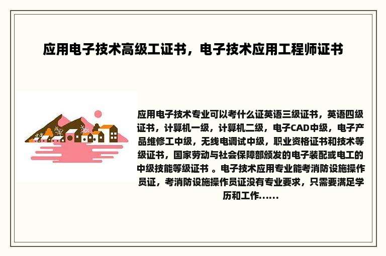 应用电子技术高级工证书，电子技术应用工程师证书