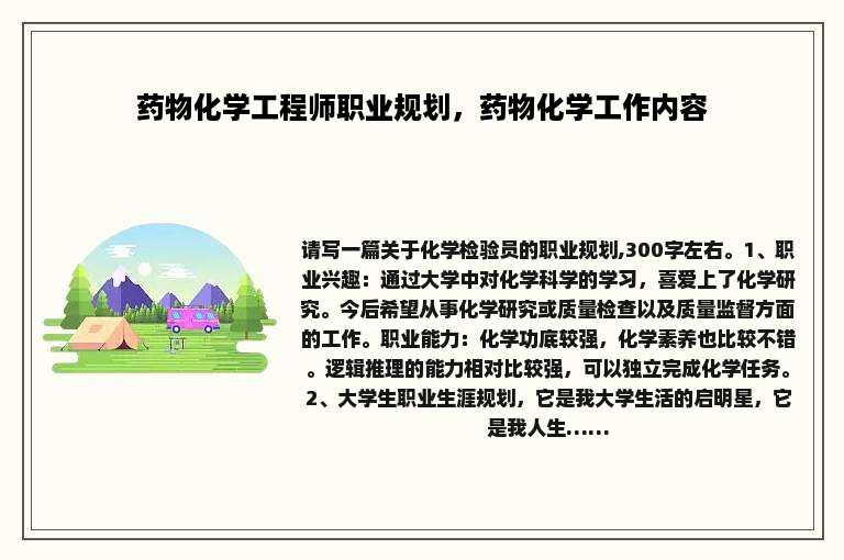 药物化学工程师职业规划，药物化学工作内容