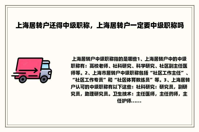 上海居转户还得中级职称，上海居转户一定要中级职称吗