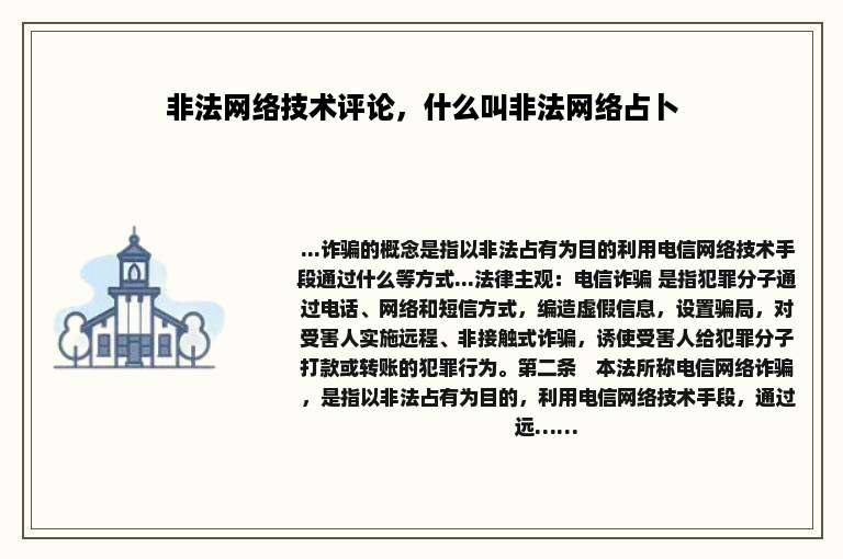 非法网络技术评论，什么叫非法网络占卜