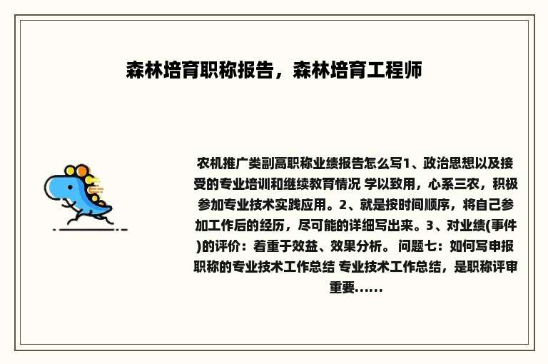 森林培育职称报告，森林培育工程师
