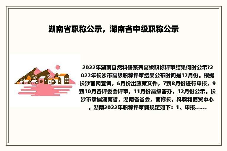 湖南省职称公示，湖南省中级职称公示