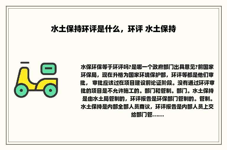 水土保持环评是什么，环评 水土保持