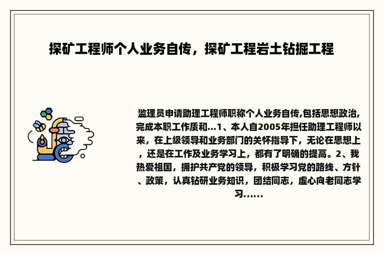 探矿工程师个人业务自传，探矿工程岩土钻掘工程