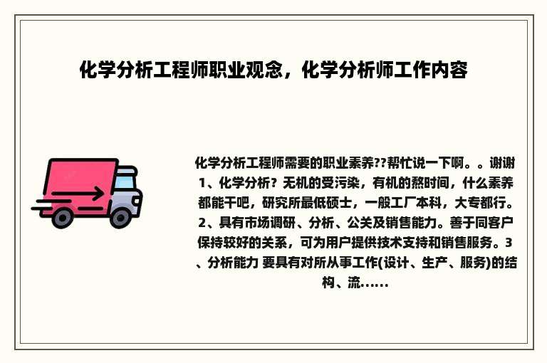 化学分析工程师职业观念，化学分析师工作内容