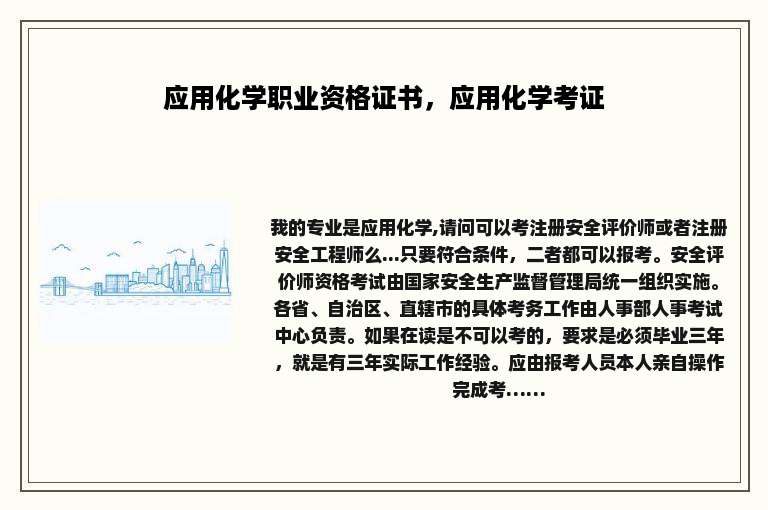 应用化学职业资格证书，应用化学考证