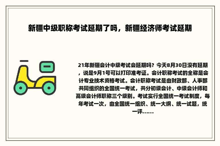 新疆中级职称考试延期了吗，新疆经济师考试延期