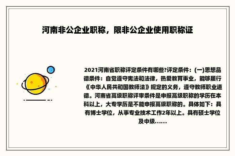 河南非公企业职称，限非公企业使用职称证