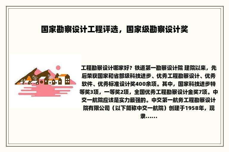 国家勘察设计工程评选，国家级勘察设计奖