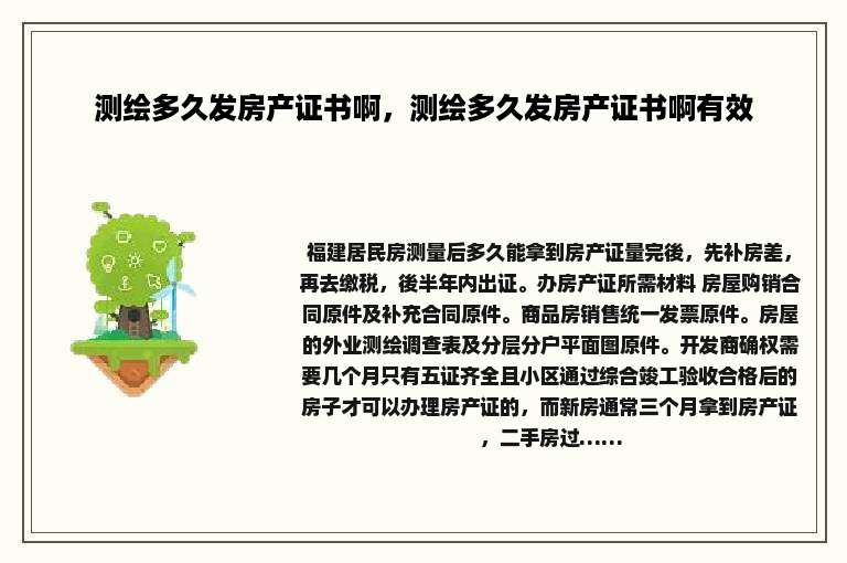 测绘多久发房产证书啊，测绘多久发房产证书啊有效