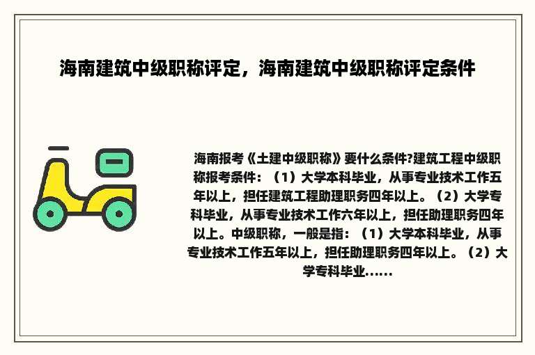 海南建筑中级职称评定，海南建筑中级职称评定条件