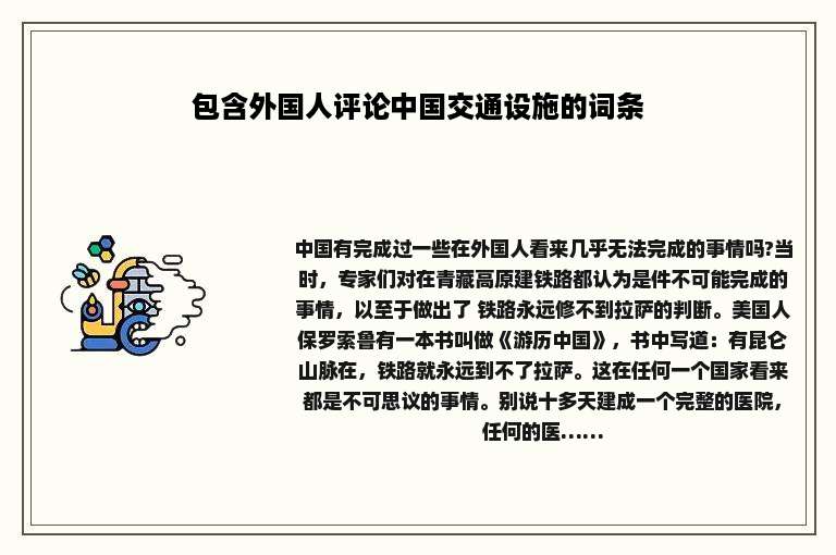 包含外国人评论中国交通设施的词条