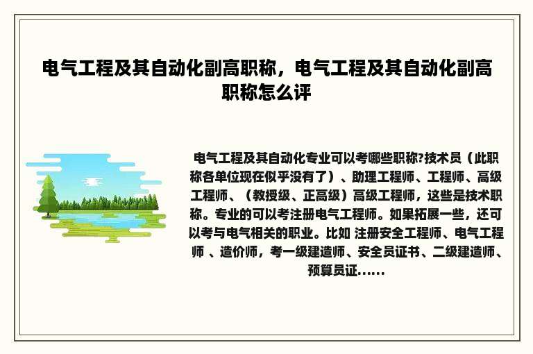 电气工程及其自动化副高职称，电气工程及其自动化副高职称怎么评