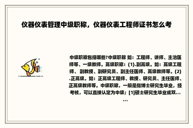 仪器仪表管理中级职称，仪器仪表工程师证书怎么考