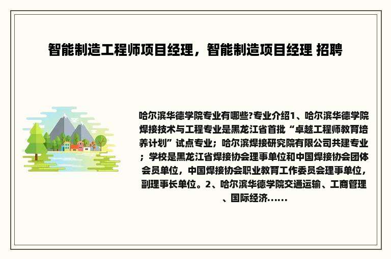 智能制造工程师项目经理，智能制造项目经理 招聘