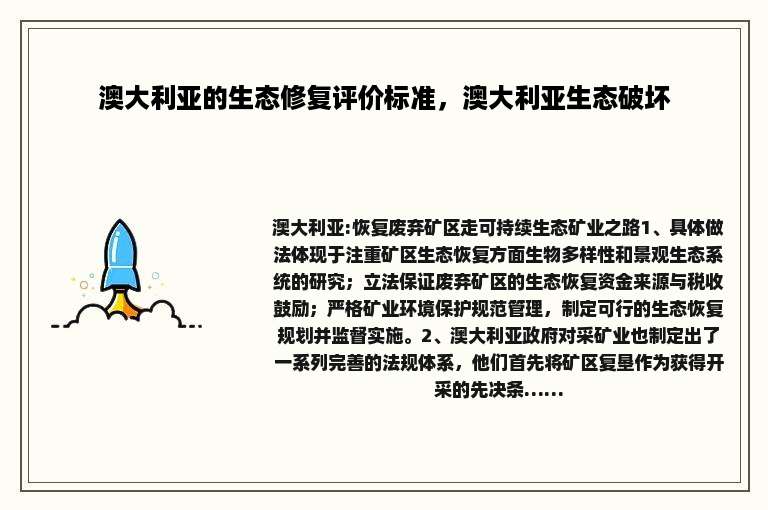 澳大利亚的生态修复评价标准，澳大利亚生态破坏