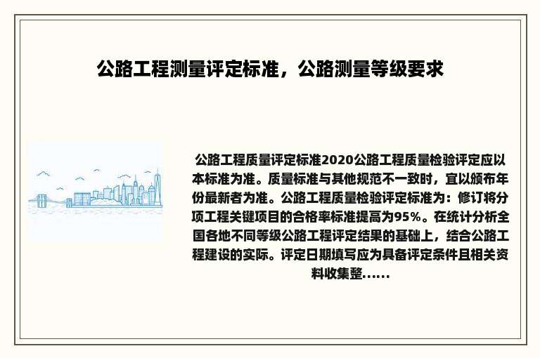 公路工程测量评定标准，公路测量等级要求