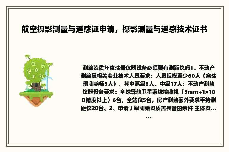 航空摄影测量与遥感证申请，摄影测量与遥感技术证书