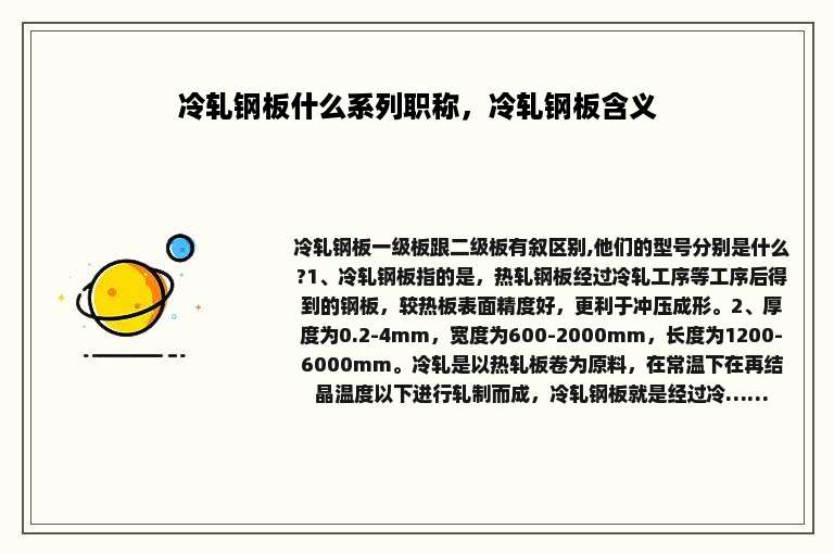 冷轧钢板什么系列职称，冷轧钢板含义