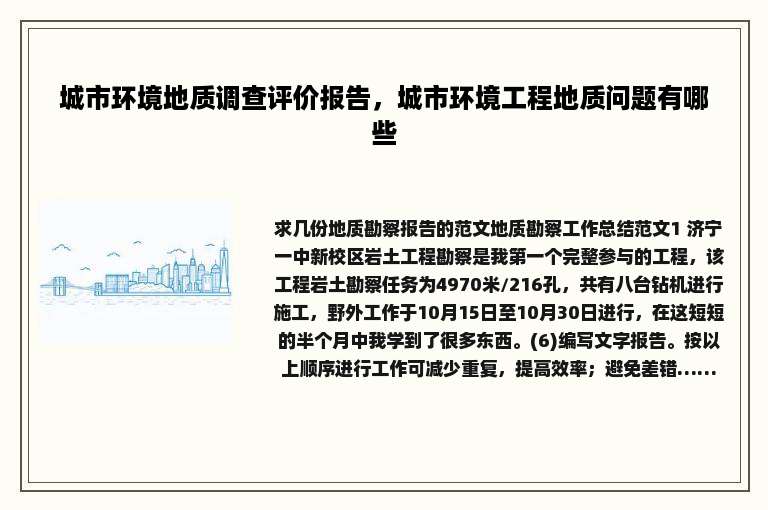 城市环境地质调查评价报告，城市环境工程地质问题有哪些