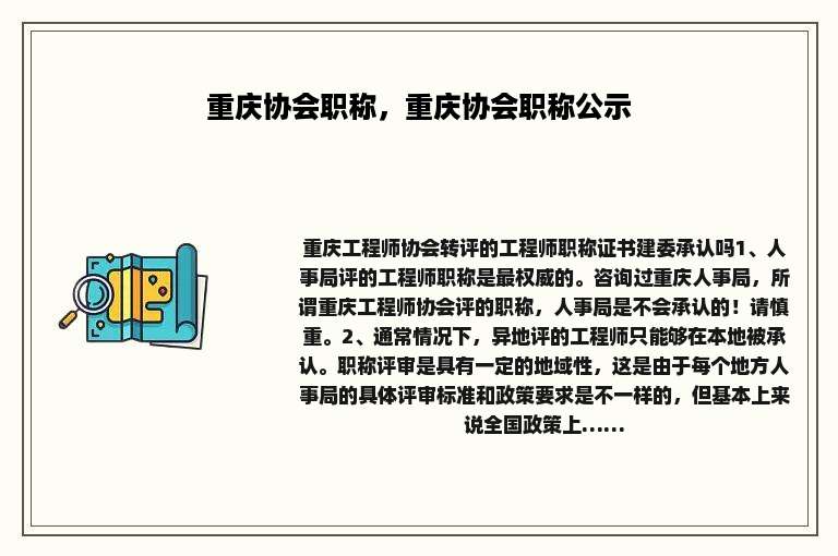 重庆协会职称，重庆协会职称公示