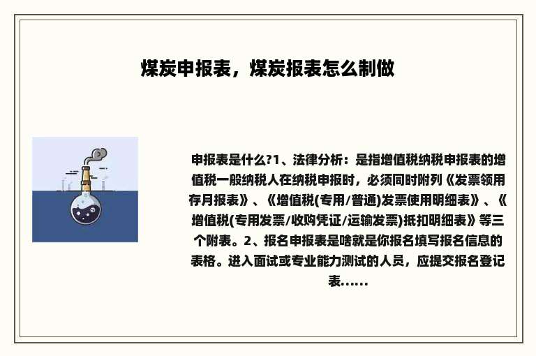 煤炭申报表，煤炭报表怎么制做