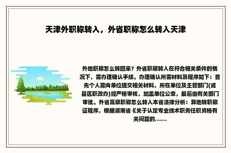 天津外职称转入，外省职称怎么转入天津