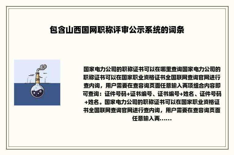 包含山西国网职称评审公示系统的词条