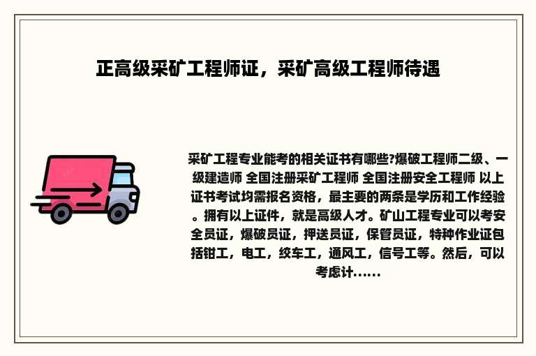 正高级采矿工程师证，采矿高级工程师待遇