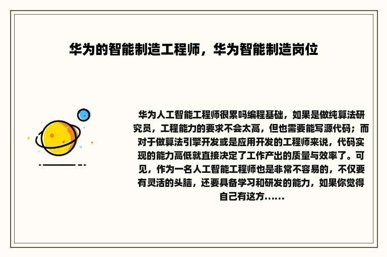 华为的智能制造工程师，华为智能制造岗位