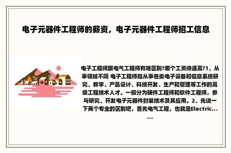 电子元器件工程师的薪资，电子元器件工程师招工信息