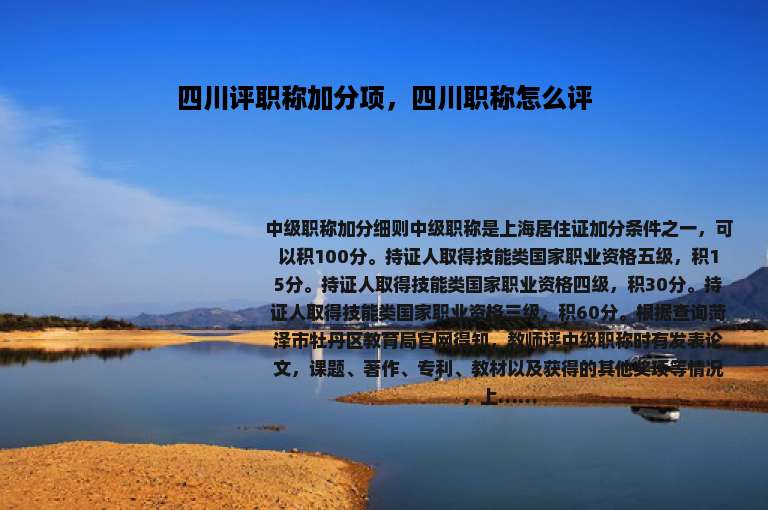四川评职称加分项，四川职称怎么评