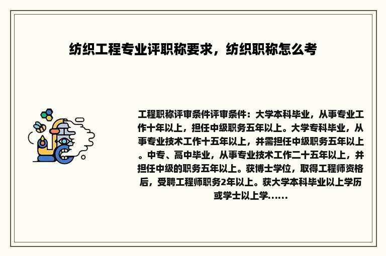 纺织工程专业评职称要求，纺织职称怎么考