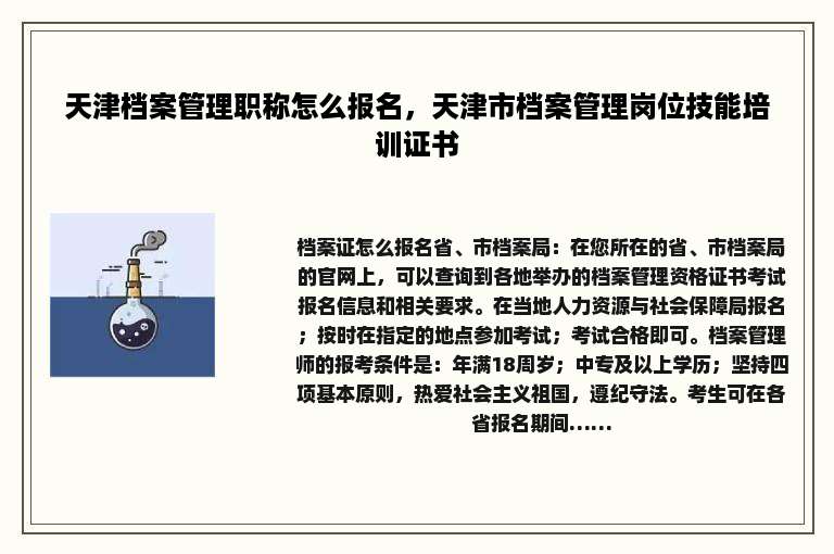 天津档案管理职称怎么报名，天津市档案管理岗位技能培训证书