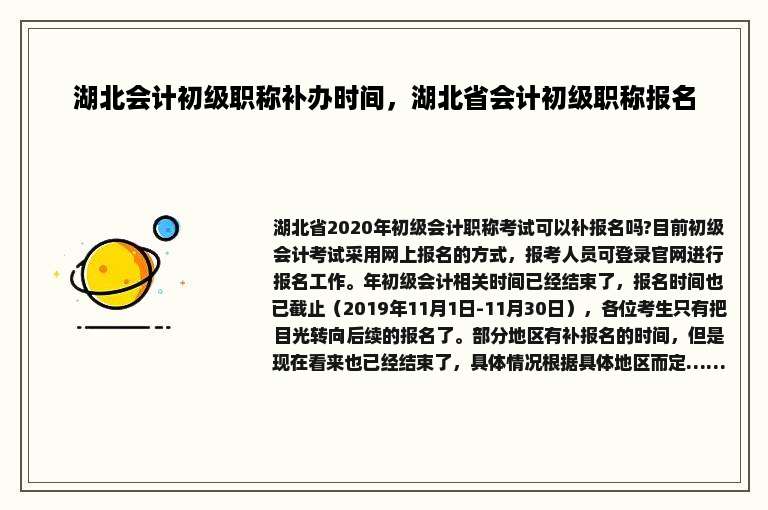 湖北会计初级职称补办时间，湖北省会计初级职称报名
