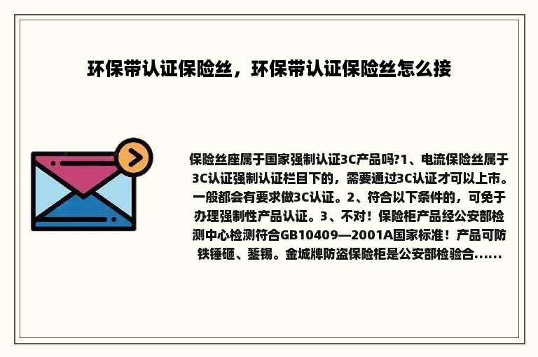环保带认证保险丝，环保带认证保险丝怎么接