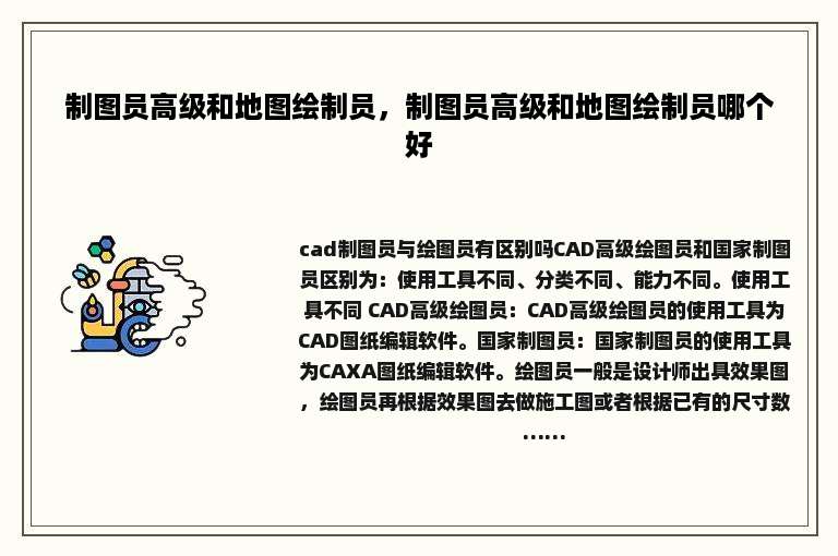 制图员高级和地图绘制员，制图员高级和地图绘制员哪个好