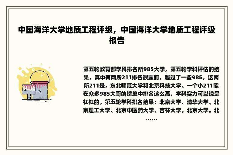 中国海洋大学地质工程评级，中国海洋大学地质工程评级报告