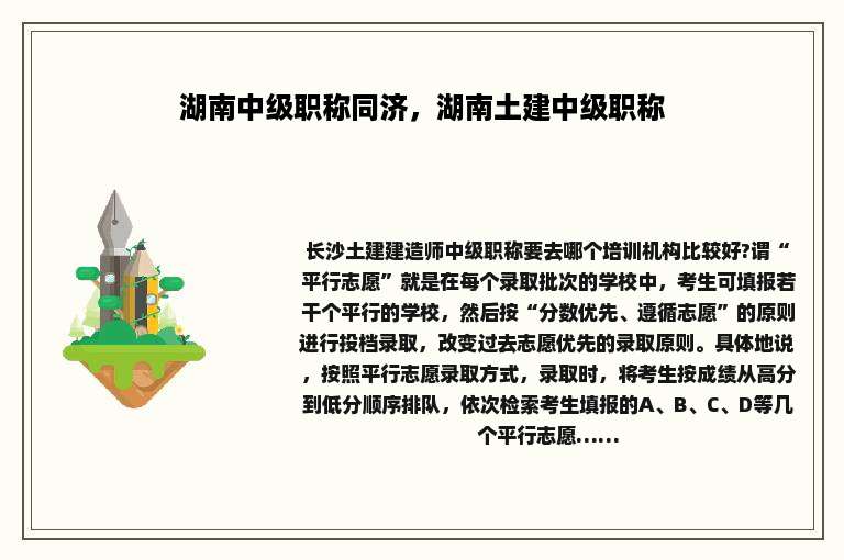 湖南中级职称同济，湖南土建中级职称