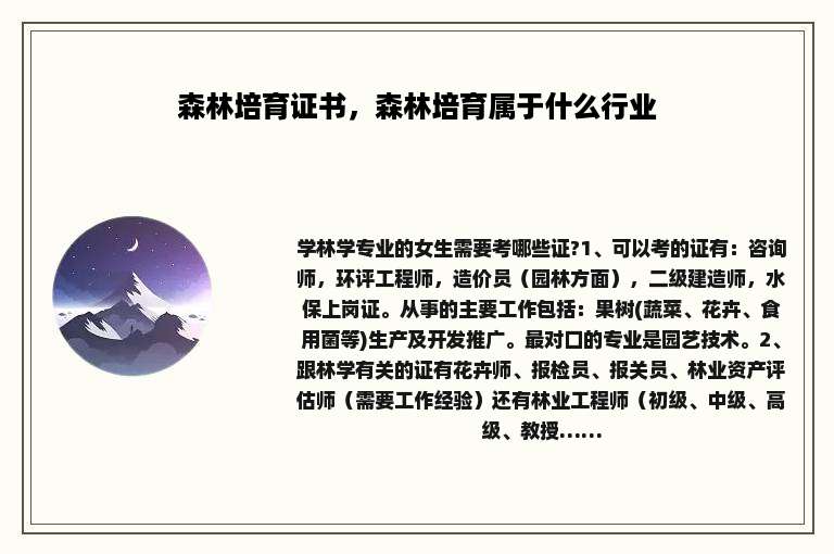 森林培育证书，森林培育属于什么行业