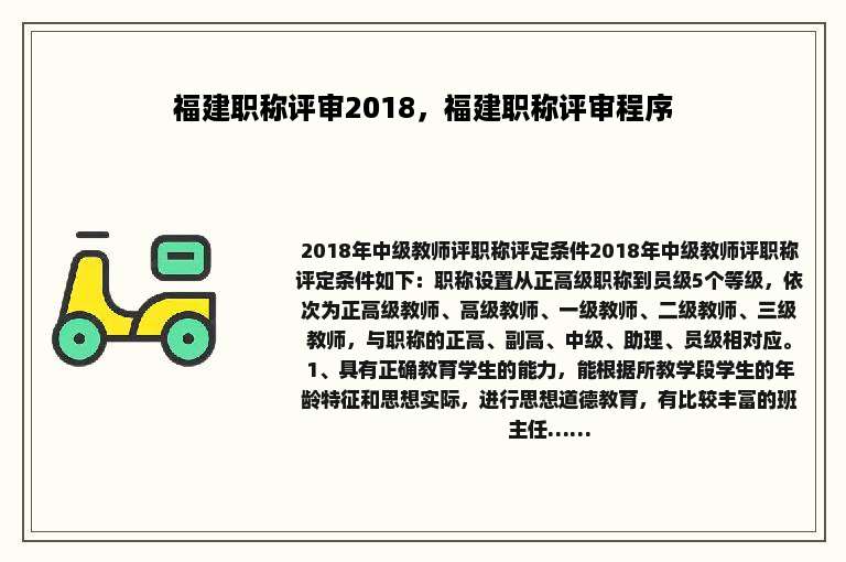 福建职称评审2018，福建职称评审程序