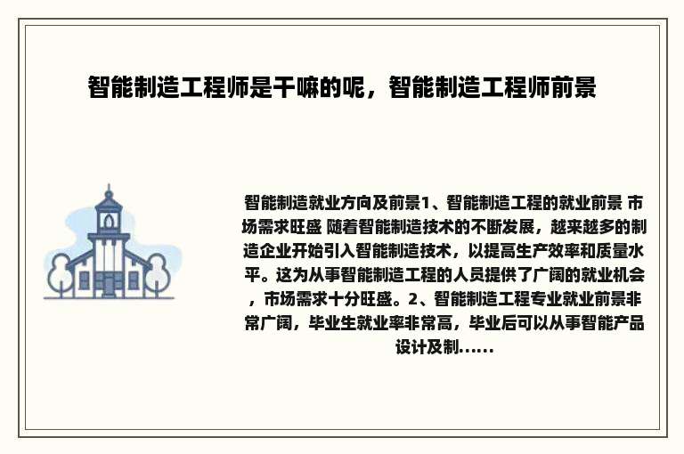 智能制造工程师是干嘛的呢，智能制造工程师前景