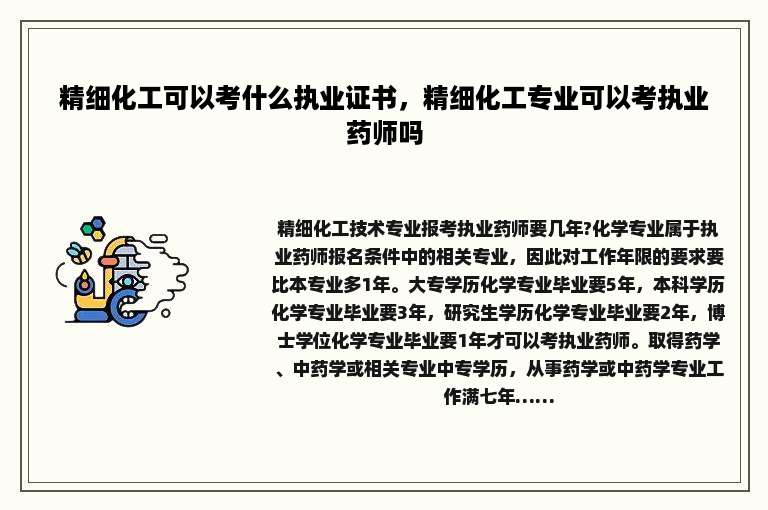 精细化工可以考什么执业证书，精细化工专业可以考执业药师吗