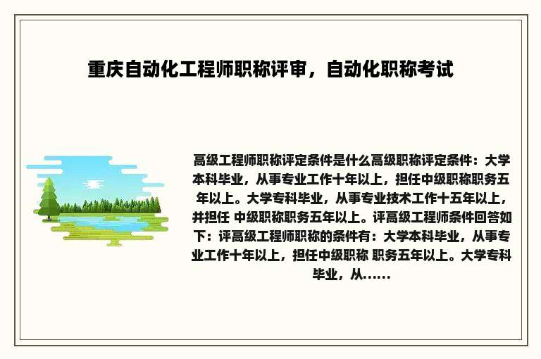 重庆自动化工程师职称评审，自动化职称考试