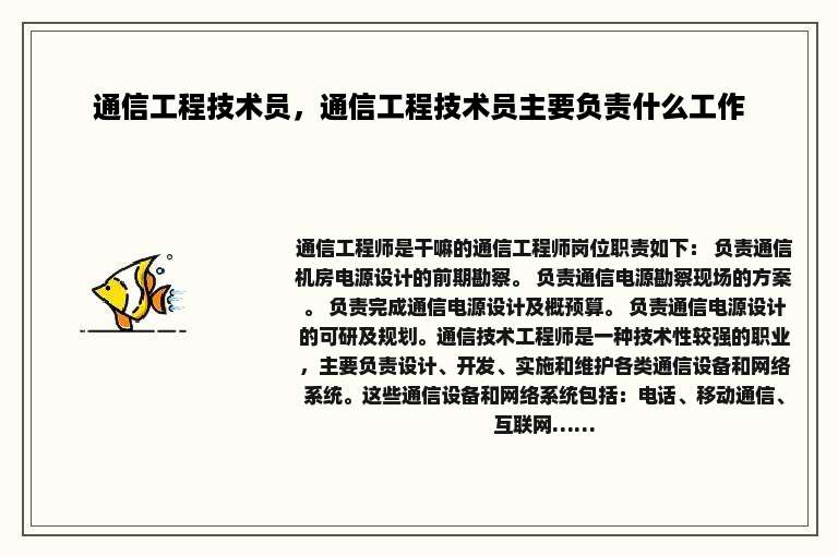 通信工程技术员，通信工程技术员主要负责什么工作