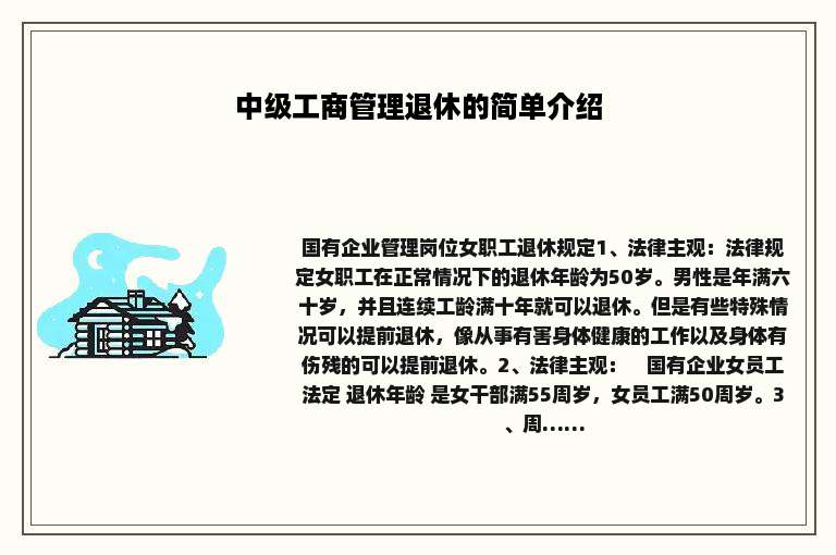 中级工商管理退休的简单介绍