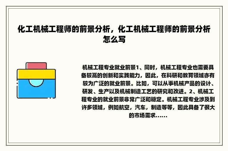 化工机械工程师的前景分析，化工机械工程师的前景分析怎么写