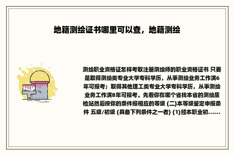 地籍测绘证书哪里可以查，地藉测绘