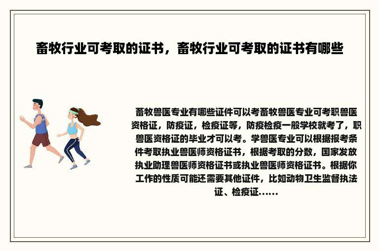 畜牧行业可考取的证书，畜牧行业可考取的证书有哪些