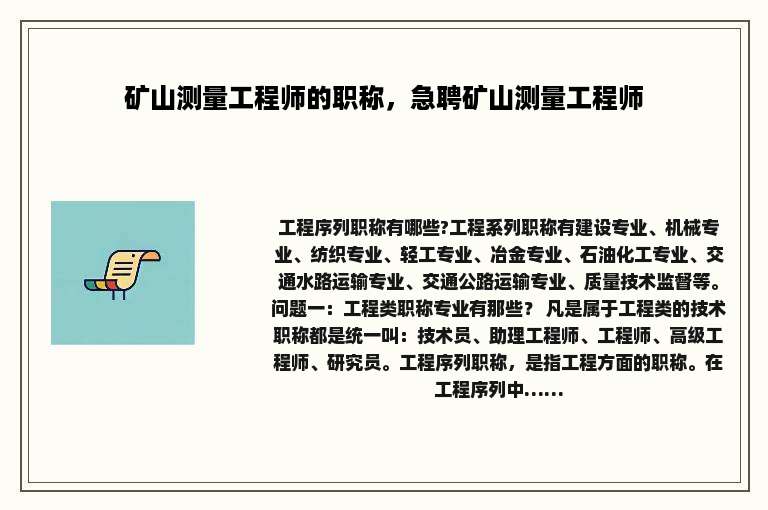 矿山测量工程师的职称，急聘矿山测量工程师